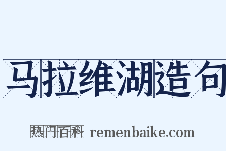 马拉维湖造句是什么意思的图片